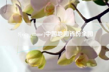 沁阳中国地图省份全图