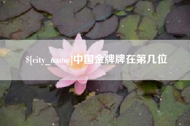 沁阳中国金牌牌在第几位
