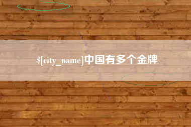 沁阳中国有多个金牌