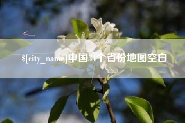沁阳中国34个省份地图空白