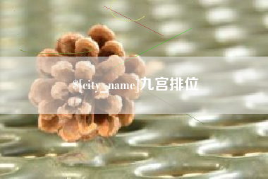 沁阳九宫排位