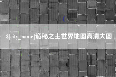 沁阳诡秘之主世界地图高清大图