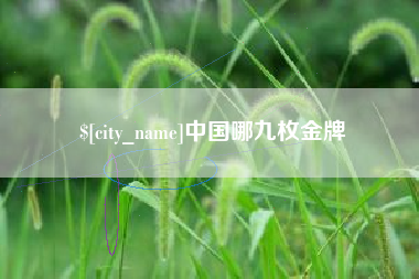 沁阳中国哪九枚金牌