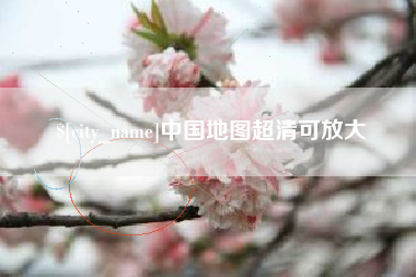 沁阳中国地图超清可放大