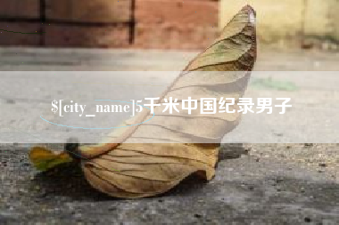 沁阳5千米中国纪录男子
