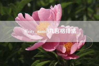 沁阳九宫格排法