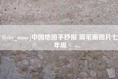 沁阳中国地图手抄报 简笔画图片七年级