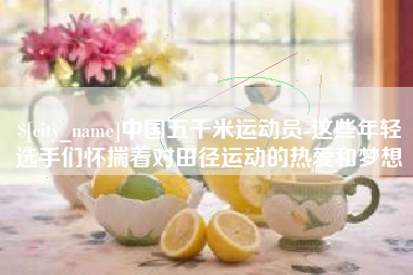 沁阳中国五千米运动员-这些年轻选手们怀揣着对田径运动的热爱和梦想