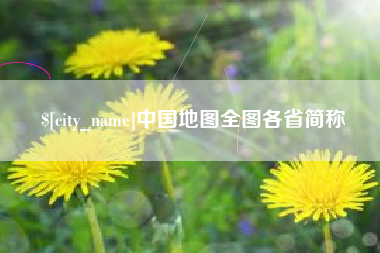 沁阳中国地图全图各省简称