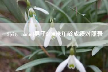 沁阳男子5000米年龄成绩对照表
