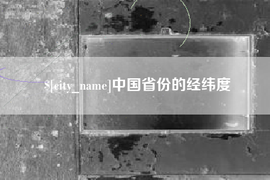 沁阳中国省份的经纬度