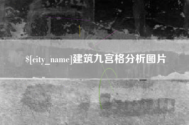 沁阳建筑九宫格分析图片