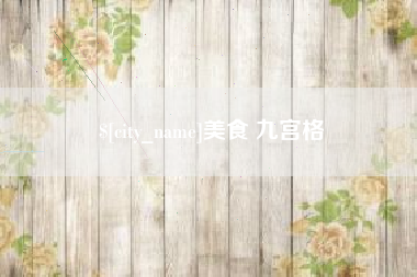 沁阳美食 九宫格