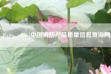 沁阳中国消防产品质量信息查询网