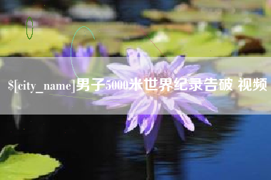 沁阳男子5000米世界纪录告破 视频