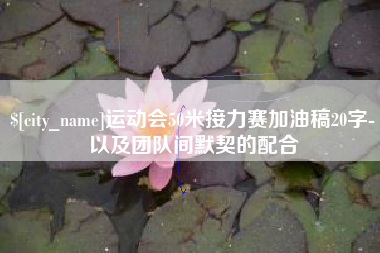 沁阳运动会50米接力赛加油稿20字-以及团队间默契的配合