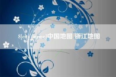 沁阳中国地图 浙江地图