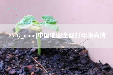 沁阳中国地图全图打印版高清