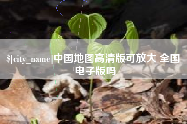 沁阳中国地图高清版可放大 全国 电子版吗