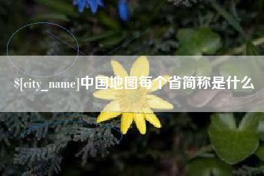 沁阳中国地图每个省简称是什么