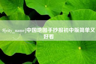 沁阳中国地图手抄报初中版简单又好看