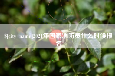 沁阳2021年国家消防员什么时候报名