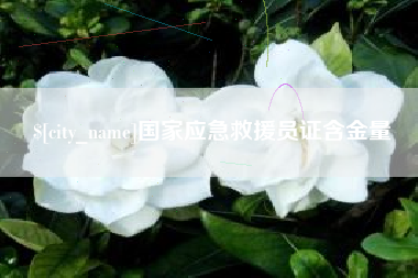 沁阳国家应急救援员证含金量