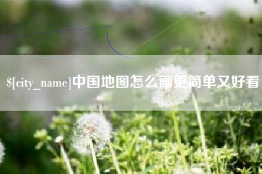沁阳中国地图怎么画更简单又好看