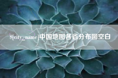沁阳中国地图各省分布图空白