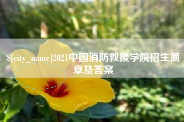 沁阳2021中国消防救援学院招生简章及答案