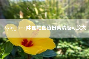 沁阳中国地图省份高清版可放大