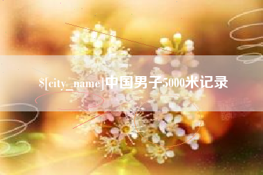 沁阳中国男子5000米记录