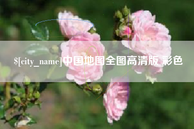 沁阳中国地图全图高清版 彩色
