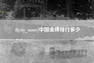 沁阳中国金牌排行多少