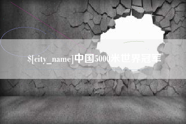 沁阳中国5000米世界冠军