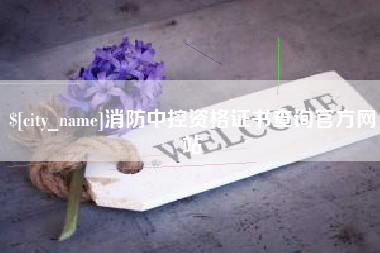 沁阳消防中控资格证书查询官方网站