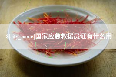 沁阳国家应急救援员证有什么用
