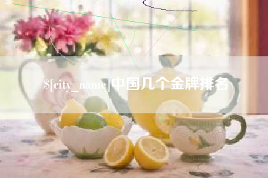 沁阳中国几个金牌排名