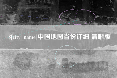 沁阳中国地图省份详细 清晰版