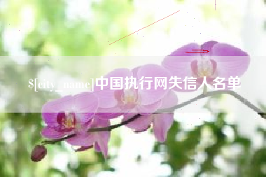 沁阳中国执行网失信人名单