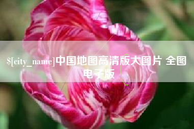 沁阳中国地图高清版大图片 全图 电子版