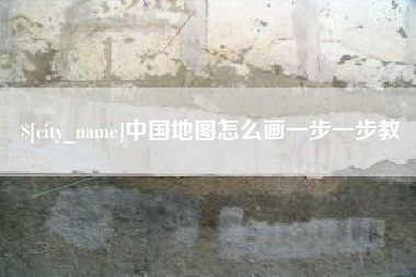 沁阳中国地图怎么画一步一步教