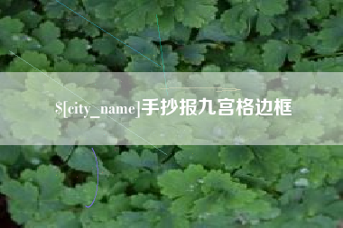 沁阳手抄报九宫格边框