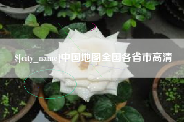 沁阳中国地图全国各省市高清