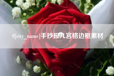 沁阳手抄报九宫格边框素材