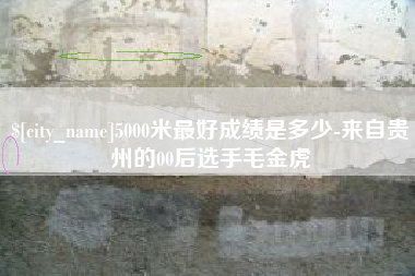沁阳5000米最好成绩是多少-来自贵州的00后选手毛金虎