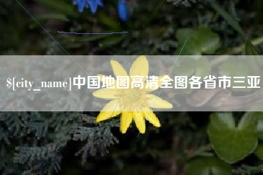沁阳中国地图高清全图各省市三亚