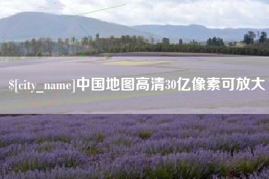 沁阳中国地图高清30亿像素可放大