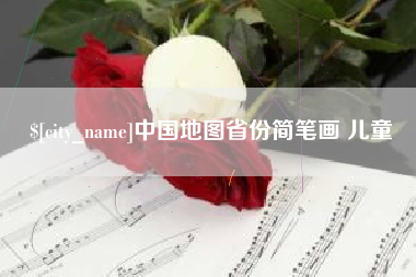 沁阳中国地图省份简笔画 儿童