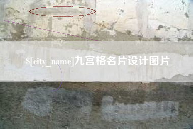 沁阳九宫格名片设计图片